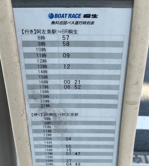 「阿左美」駅の無料送迎バスの時刻表(2025/01/03時点の画像)